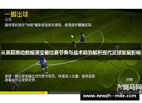 从英超跑动数据演变看比赛节奏与战术趋势解析现代足球发展影响