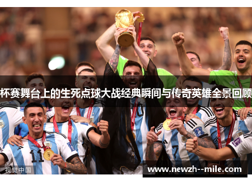 杯赛舞台上的生死点球大战经典瞬间与传奇英雄全景回顾