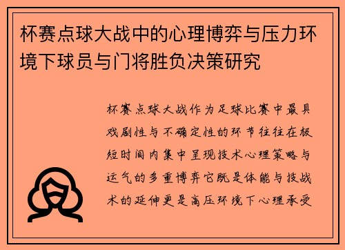 杯赛点球大战中的心理博弈与压力环境下球员与门将胜负决策研究