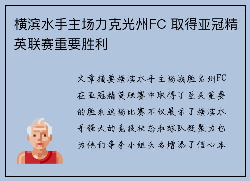横滨水手主场力克光州FC 取得亚冠精英联赛重要胜利