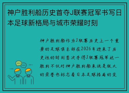 神户胜利船历史首夺J联赛冠军书写日本足球新格局与城市荣耀时刻