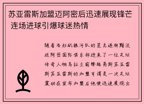 苏亚雷斯加盟迈阿密后迅速展现锋芒 连场进球引爆球迷热情