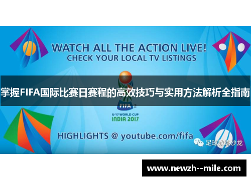 掌握FIFA国际比赛日赛程的高效技巧与实用方法解析全指南