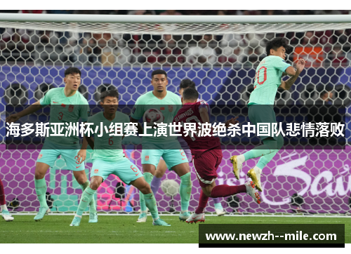 海多斯亚洲杯小组赛上演世界波绝杀中国队悲情落败