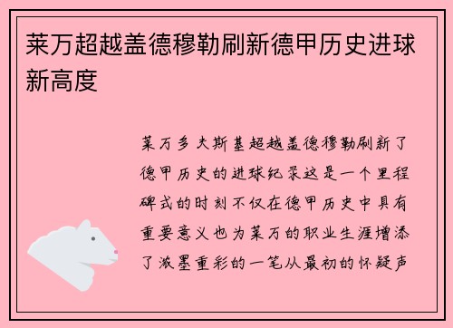 莱万超越盖德穆勒刷新德甲历史进球新高度 莱万超越盖德穆勒刷新德甲历史进球新高度