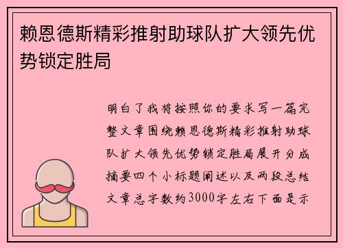 赖恩德斯精彩推射助球队扩大领先优势锁定胜局