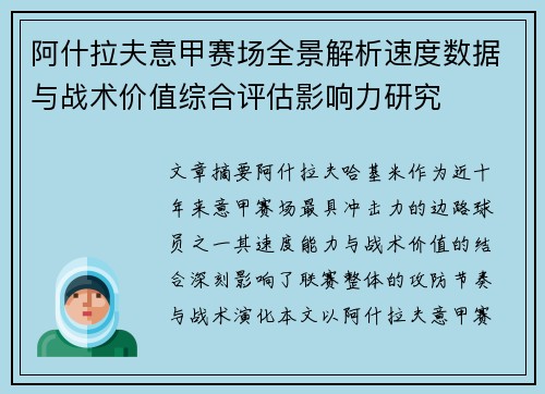 阿什拉夫意甲赛场全景解析速度数据与战术价值综合评估影响力研究