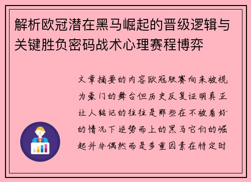 解析欧冠潜在黑马崛起的晋级逻辑与关键胜负密码战术心理赛程博弈