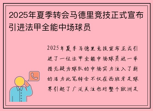 2025年夏季转会马德里竞技正式宣布引进法甲全能中场球员