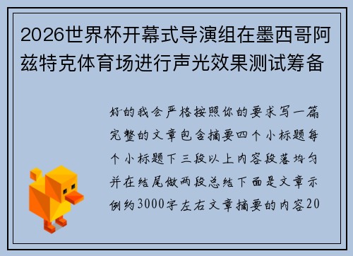 2026世界杯开幕式导演组在墨西哥阿兹特克体育场进行声光效果测试筹备