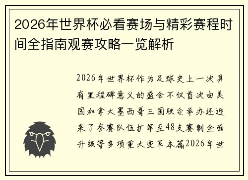 2026年世界杯必看赛场与精彩赛程时间全指南观赛攻略一览解析