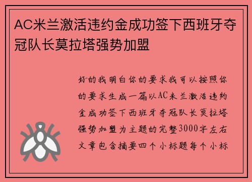 AC米兰激活违约金成功签下西班牙夺冠队长莫拉塔强势加盟