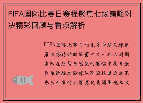 FIFA国际比赛日赛程聚焦七场巅峰对决精彩回顾与看点解析