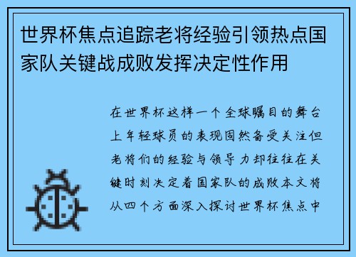 世界杯焦点追踪老将经验引领热点国家队关键战成败发挥决定性作用