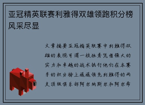 亚冠精英联赛利雅得双雄领跑积分榜风采尽显