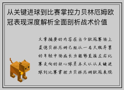 从关键进球到比赛掌控力贝林厄姆欧冠表现深度解析全面剖析战术价值