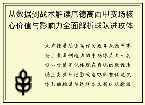 从数据到战术解读厄德高西甲赛场核心价值与影响力全面解析球队进攻体系