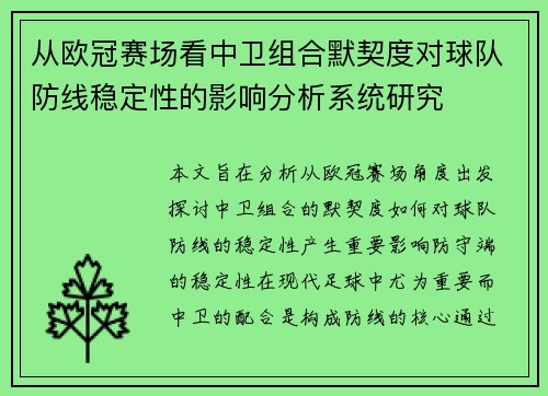 从欧冠赛场看中卫组合默契度对球队防线稳定性的影响分析系统研究