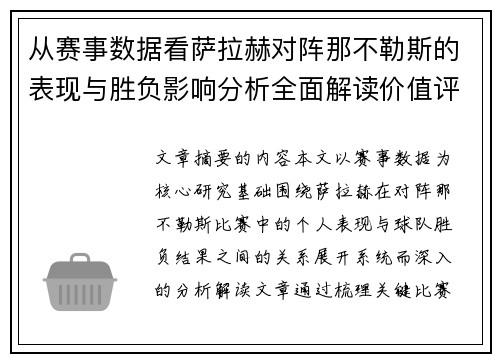 从赛事数据看萨拉赫对阵那不勒斯的表现与胜负影响分析全面解读价值评估