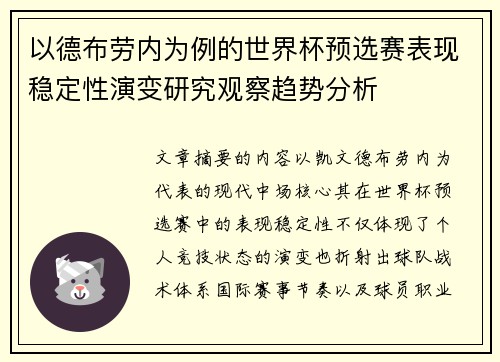 以德布劳内为例的世界杯预选赛表现稳定性演变研究观察趋势分析