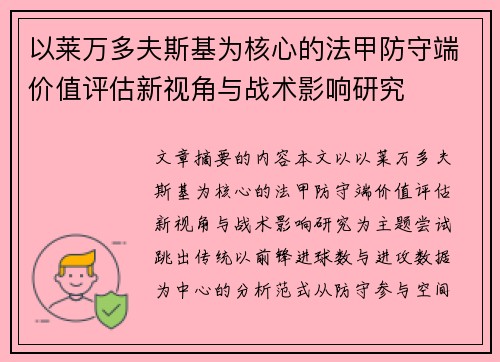 以莱万多夫斯基为核心的法甲防守端价值评估新视角与战术影响研究