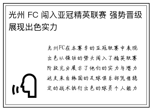光州 FC 闯入亚冠精英联赛 强势晋级展现出色实力 光州 FC 闯入亚冠精英联赛 强势晋级展现出色实力