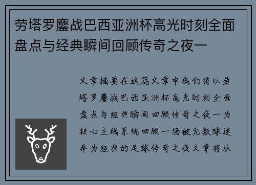 劳塔罗鏖战巴西亚洲杯高光时刻全面盘点与经典瞬间回顾传奇之夜一