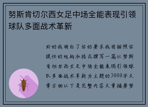 努斯肯切尔西女足中场全能表现引领球队多面战术革新