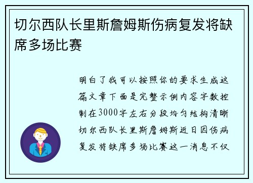 切尔西队长里斯詹姆斯伤病复发将缺席多场比赛