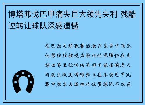 博塔弗戈巴甲痛失巨大领先失利 残酷逆转让球队深感遗憾
