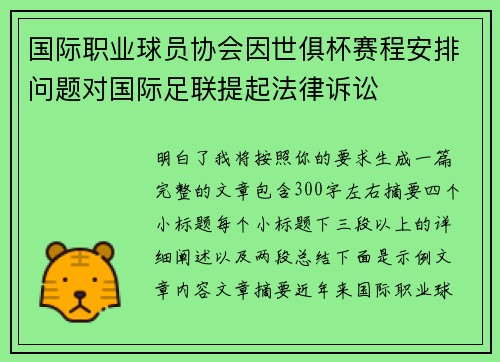 国际职业球员协会因世俱杯赛程安排问题对国际足联提起法律诉讼