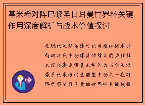 基米希对阵巴黎圣日耳曼世界杯关键作用深度解析与战术价值探讨 基米希对阵巴黎圣日耳曼世界杯关键作用深度解析与战术价值探讨