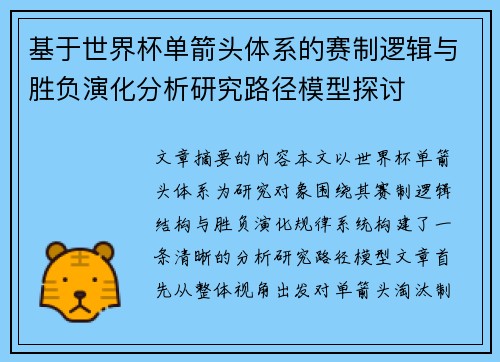 基于世界杯单箭头体系的赛制逻辑与胜负演化分析研究路径模型探讨