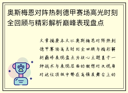 奥斯梅恩对阵热刺德甲赛场高光时刻全回顾与精彩解析巅峰表现盘点 奥斯梅恩对阵热刺德甲赛场高光时刻全回顾与精彩解析巅峰表现盘点