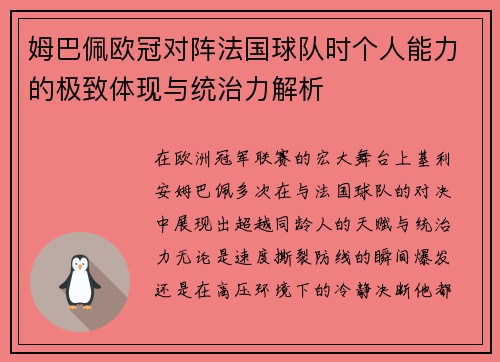 姆巴佩欧冠对阵法国球队时个人能力的极致体现与统治力解析