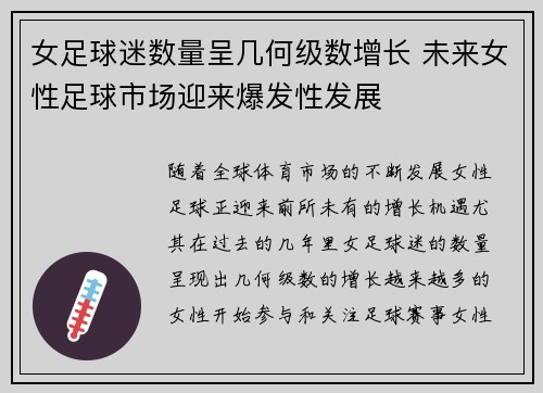 女足球迷数量呈几何级数增长 未来女性足球市场迎来爆发性发展