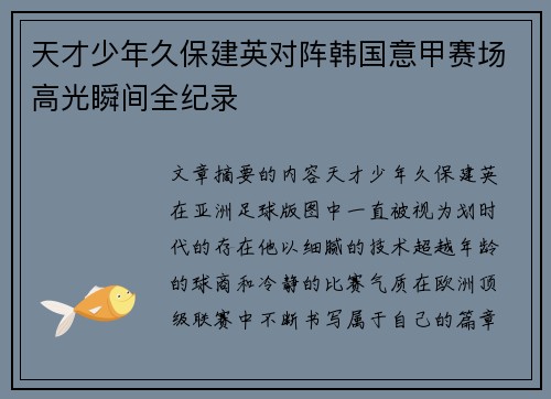 天才少年久保建英对阵韩国意甲赛场高光瞬间全纪录 天才少年久保建英对阵韩国意甲赛场高光瞬间全纪录