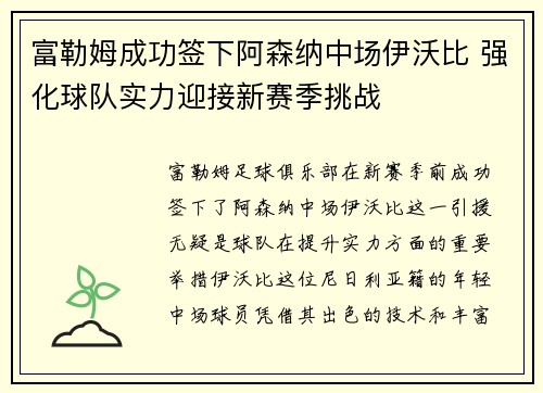 富勒姆成功签下阿森纳中场伊沃比 强化球队实力迎接新赛季挑战 富勒姆成功签下阿森纳中场伊沃比 强化球队实力迎接新赛季挑战