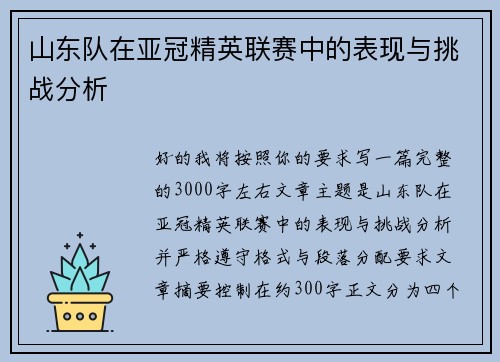 山东队在亚冠精英联赛中的表现与挑战分析 山东队在亚冠精英联赛中的表现与挑战分析