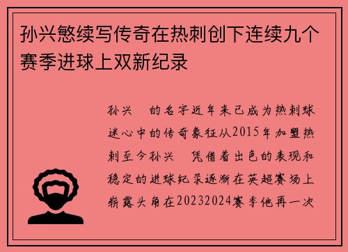 孙兴慜续写传奇在热刺创下连续九个赛季进球上双新纪录