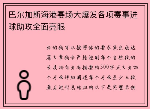 巴尔加斯海港赛场大爆发各项赛事进球助攻全面亮眼