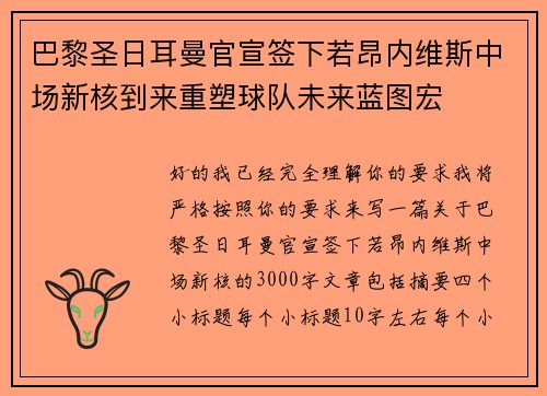 巴黎圣日耳曼官宣签下若昂内维斯中场新核到来重塑球队未来蓝图宏 巴黎圣日耳曼官宣签下若昂内维斯中场新核到来重塑球队未来蓝图宏
