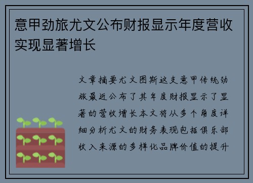 意甲劲旅尤文公布财报显示年度营收实现显著增长