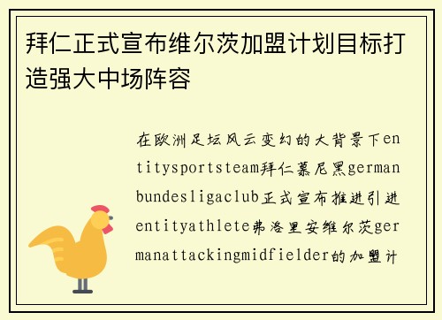 拜仁正式宣布维尔茨加盟计划目标打造强大中场阵容