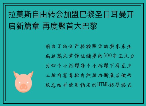 拉莫斯自由转会加盟巴黎圣日耳曼开启新篇章 再度聚首大巴黎