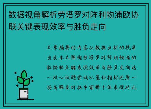 数据视角解析劳塔罗对阵利物浦欧协联关键表现效率与胜负走向 数据视角解析劳塔罗对阵利物浦欧协联关键表现效率与胜负走向