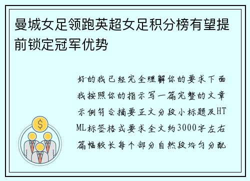 曼城女足领跑英超女足积分榜有望提前锁定冠军优势 曼城女足领跑英超女足积分榜有望提前锁定冠军优势