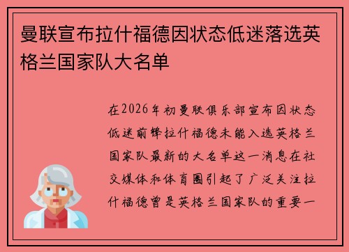 曼联宣布拉什福德因状态低迷落选英格兰国家队大名单