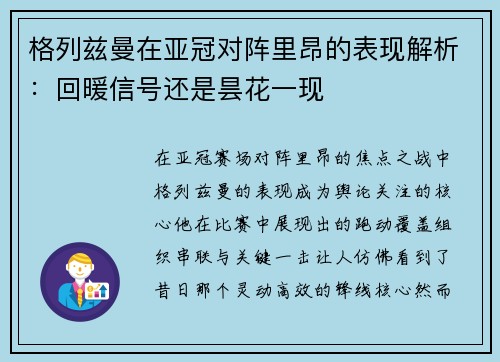 格列兹曼在亚冠对阵里昂的表现解析:回暖信号还是昙花一现 格列兹曼在亚冠对阵里昂的表现解析:回暖信号还是昙花一现
