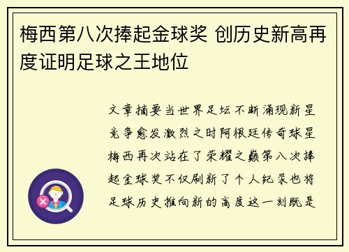 梅西第八次捧起金球奖 创历史新高再度证明足球之王地位